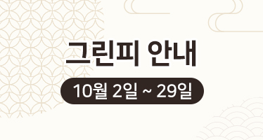 10월 그린피
