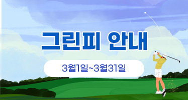 그린피 안내 (3월1일~3월31일)