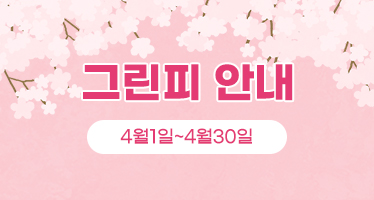4월 그린피 안내 (4월1일~4월30일)