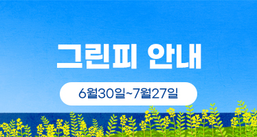 7월 그린피
