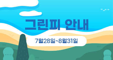 8월 그린피
