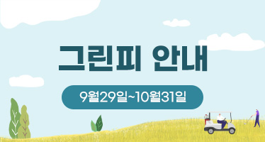 10월 그린피 안내