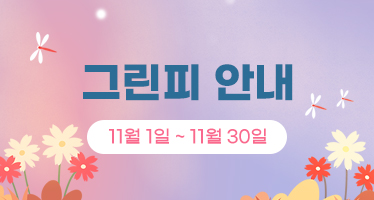 11월 그린피 안내 (11월 1일 ~ 11월 30일)