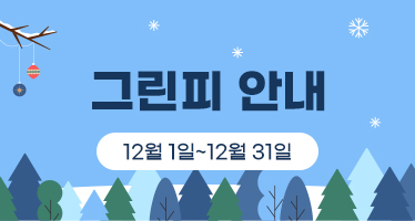 12월 그린피 안내 (12월1일 ~ 12월31일)