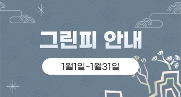 1월 그린피 안내 (1월1일 ~ 1월31일)