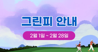 2월 그린피 안내 (2월1일~2월28일)”