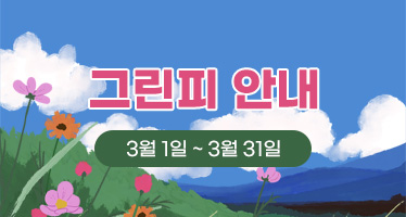 3월 그린피 안내 (3월1일~3월31일)