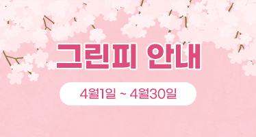 4월 그린피 안내 (4월1일~4월30일)
