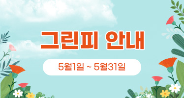 5월 그린피 안내 (5월1일~5월31일)