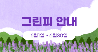 6월 그린피 안내