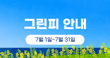 7월 그린피 안내