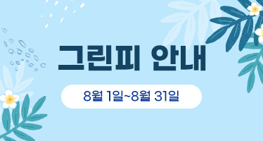 8월 그린피 안내