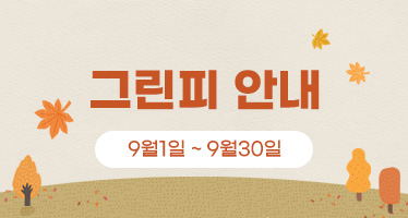 9월 그린피 안내